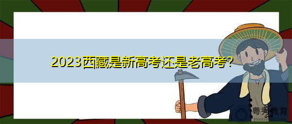 2023西藏是新高考还是老高考？