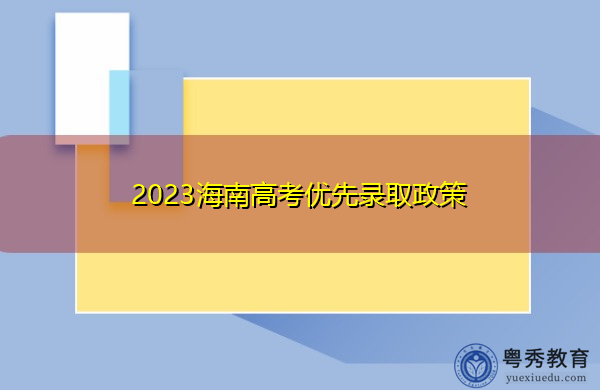 2023海南高考优先录取政策