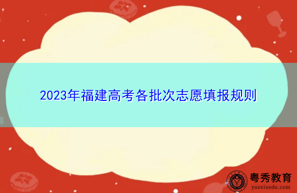2023年福建高考各批次志愿填报规则 2023年福建高考各批次志愿填报规则