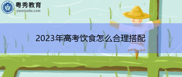 2023年高考饮食怎么合理搭配
