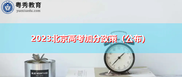 2023北京高考加分政策(公布) 2023北京高考加分政策(公布)