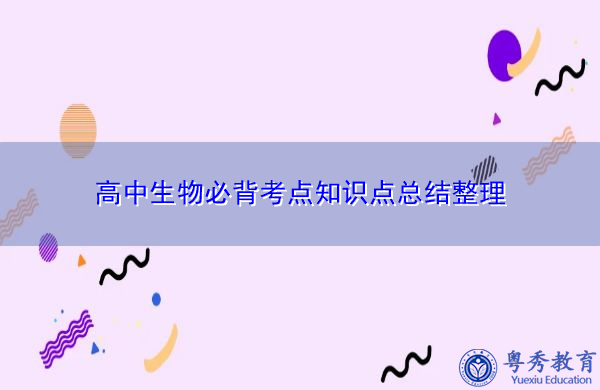 高中生物必背考点知识点总结整理