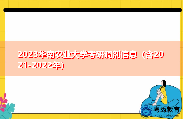 2023华南农业大学考研调剂信息（含2021-2022年）