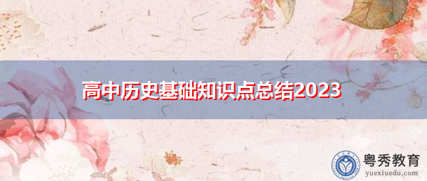 高中历史基础知识点总结2023 高中历史基础知识点总结2023