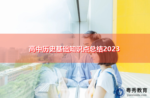 高中历史基础知识点总结2023 高中历史基础知识点总结2023