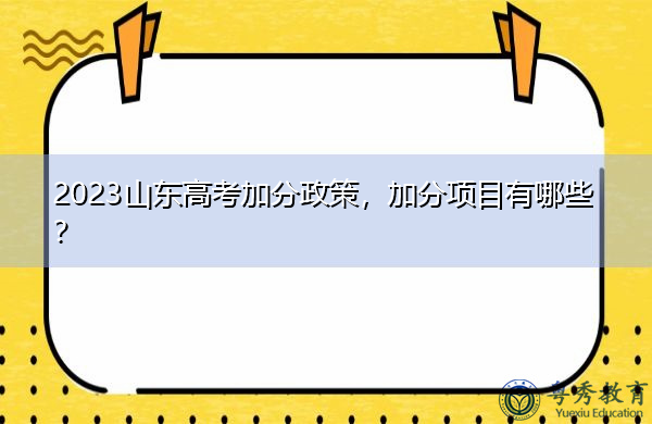 2023山东高考加分政策，加分项目有哪些？