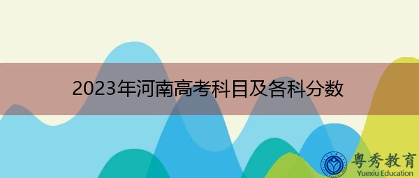 2023年河南高考科目及各科分数