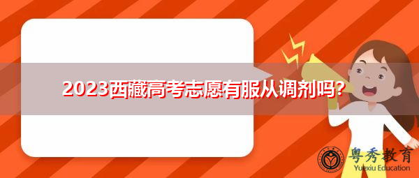 2023西藏高考志愿有服从调剂吗？