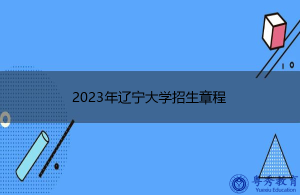 2023年辽宁大学招生章程