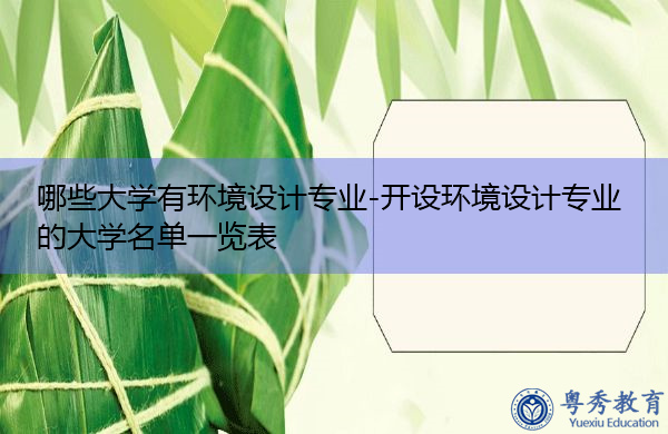 哪些大学有环境设计专业-开设环境设计专业的大学名单一览表 哪些大学有环境设计专业-开设环境设计专业的大学名单一览表