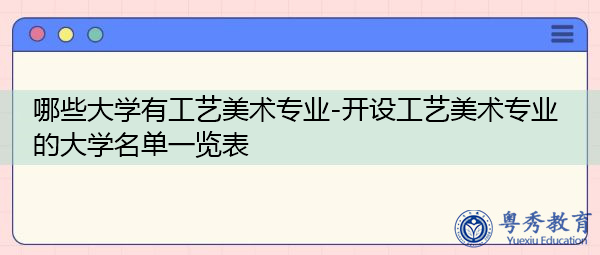 哪些大学有工艺美术专业-开设工艺美术专业的大学名单一览表