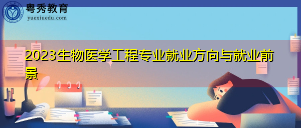 2023生物医学工程专业就业方向与就业前景