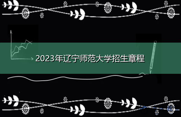 2023年辽宁师范大学招生章程