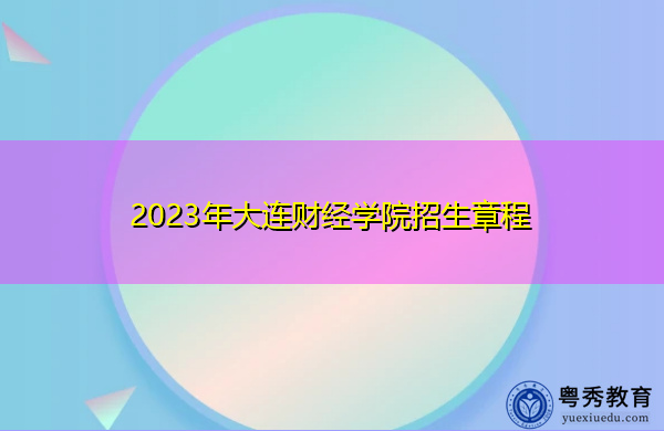 2023年大连财经学院招生章程
