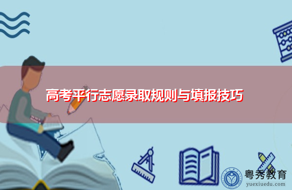 高考平行志愿录取规则与填报技巧