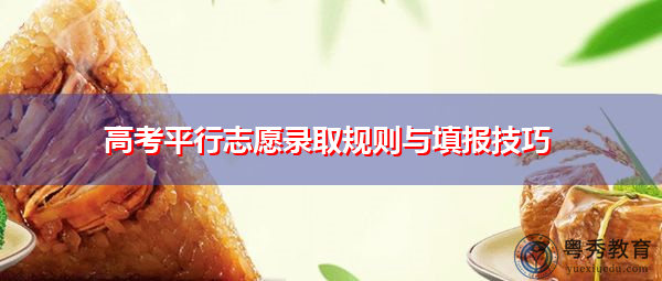 高考平行志愿录取规则与填报技巧
