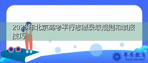 2023年北京高考平行志愿录取规则和填报技巧