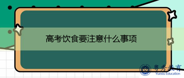 高考饮食要注意什么事项