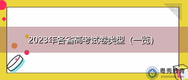 2023年各省高考试卷类型（一览）