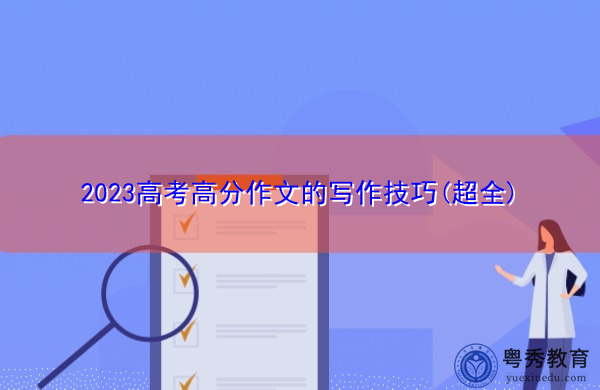 2023高考高分作文的写作技巧(超全)