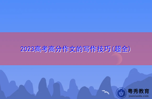 2023高考高分作文的写作技巧(超全)