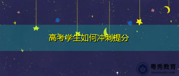 高考学生如何冲刺提分