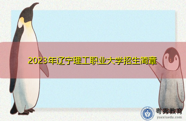 2023年辽宁理工职业大学招生简章