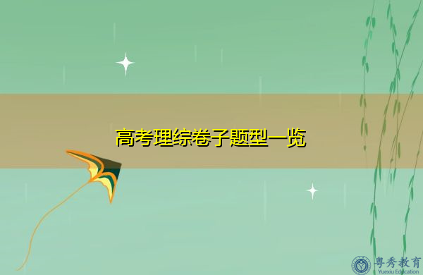 高考理综卷子题型一览