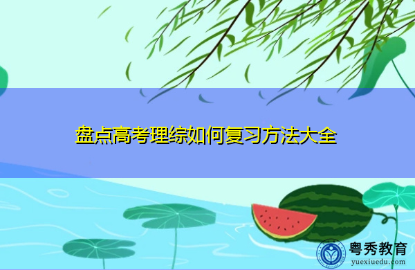 盘点高考理综如何复习方法大全