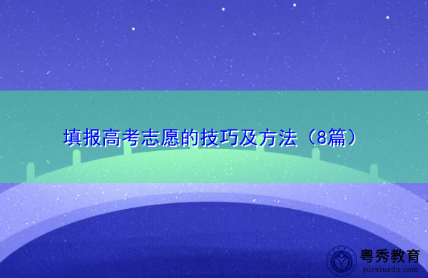 填报高考志愿的技巧及方法(8篇) 填报高考志愿的技巧及方法(8篇)