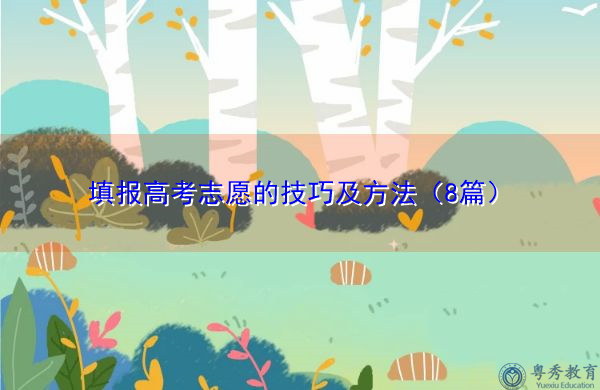 填报高考志愿的技巧及方法(8篇) 填报高考志愿的技巧及方法(8篇)