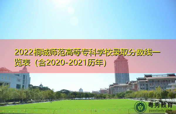 2022桐城师范高等专科学校录取分数线一览表(含2020-2021历年) 2022桐城师范高等专科学校录取分数线一览表(含2020-2021历年)