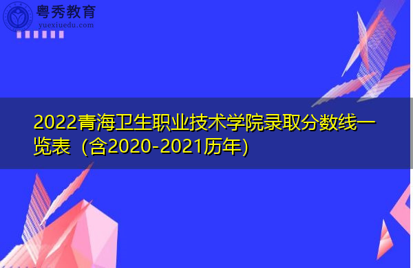 2022青海卫生职业技术学院录取分数线一览表（含2020-2021历年）