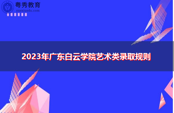 2023年广东白云学院艺术类录取规则