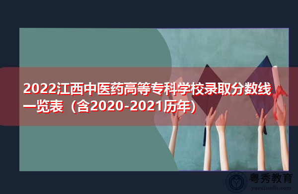 2022江西中医药高等专科学校录取分数线一览表(含2020-2021历年) 2022江西中医药高等专科学校录取分数线一览表(含2020-2021历年)