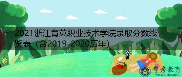 2021浙江育英职业技术学院录取分数线一览表(含2019-2020历年) 2021浙江育英职业技术学院录取分数线一览表(含2019-2020历年)