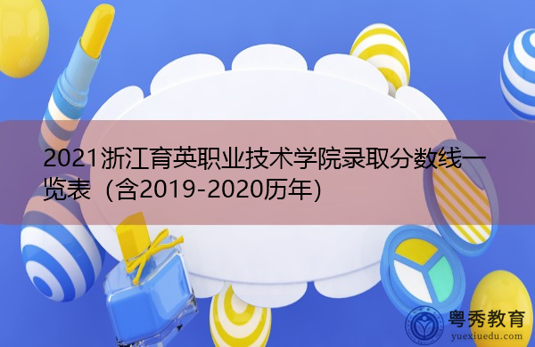2021浙江育英职业技术学院录取分数线一览表(含2019-2020历年) 2021浙江育英职业技术学院录取分数线一览表(含2019-2020历年)