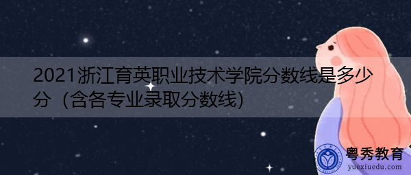 2021浙江育英职业技术学院分数线是多少分（含各专业录取分数线）