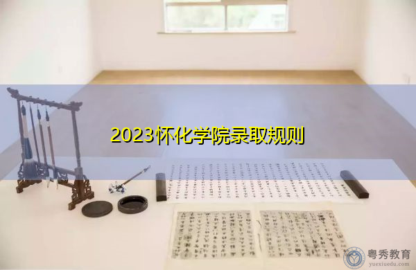 2023怀化学院录取规则