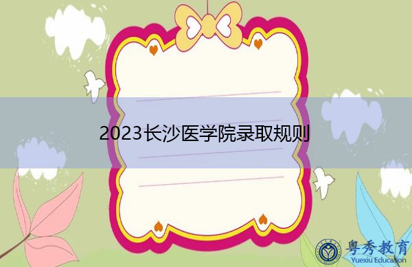 2023长沙医学院录取规则