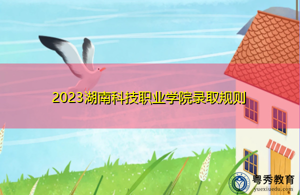 2023湖南科技职业学院录取规则