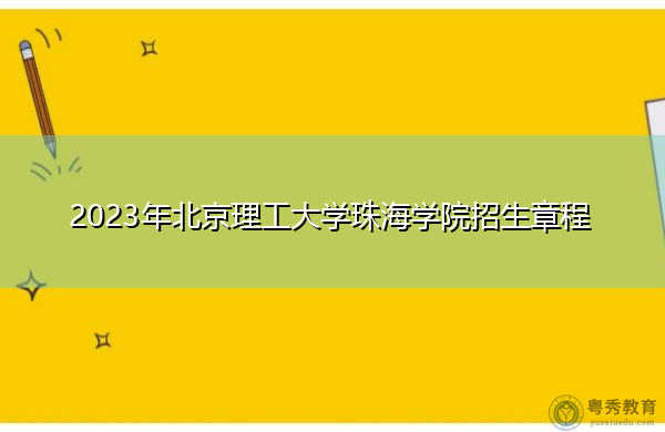 2023年北京理工大学珠海学院招生章程