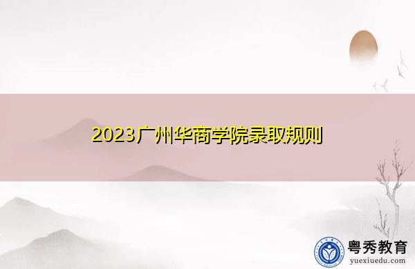 2023广州华商学院录取规则