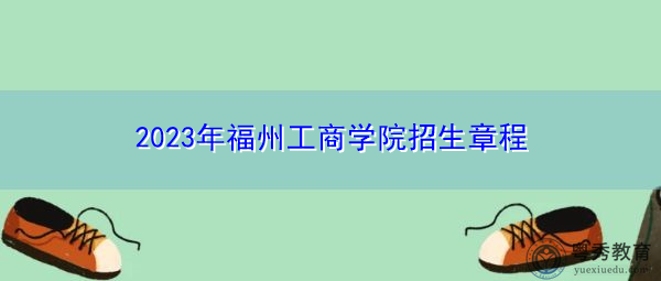 2023年福州工商学院招生章程