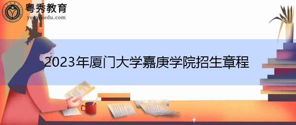 2023年厦门大学嘉庚学院招生章程