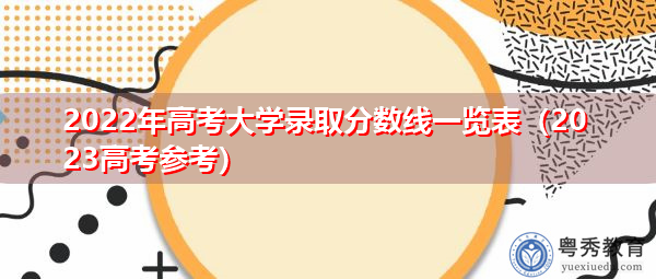 2022年高考大学录取分数线一览表（2023高考参考）