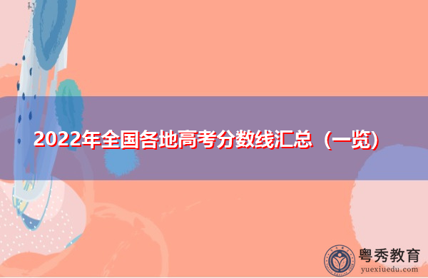 2022年全国各地高考分数线汇总（一览）