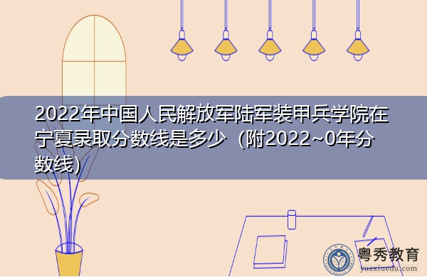 2022年中国人民解放军陆军装甲兵学院在宁夏录取分数线是多少(附2022