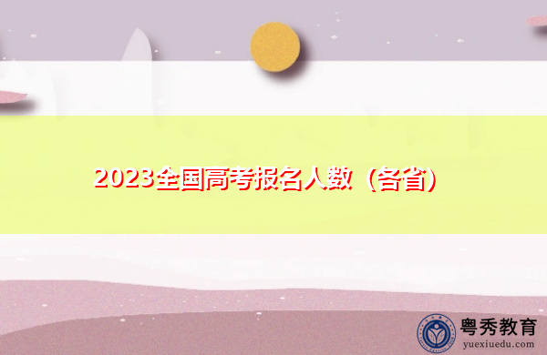 2023全国高考报名人数（各省）