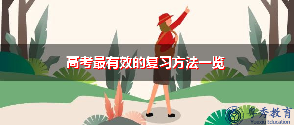 高考最有效的复习方法一览